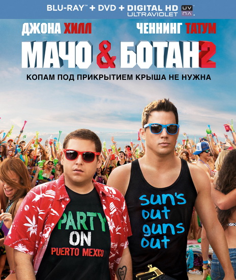 ���� � ����� 2 / 22 Jump Street (2014) HDRip