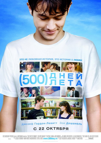 500 ���� ���� / (500) Days of Summer (2009)