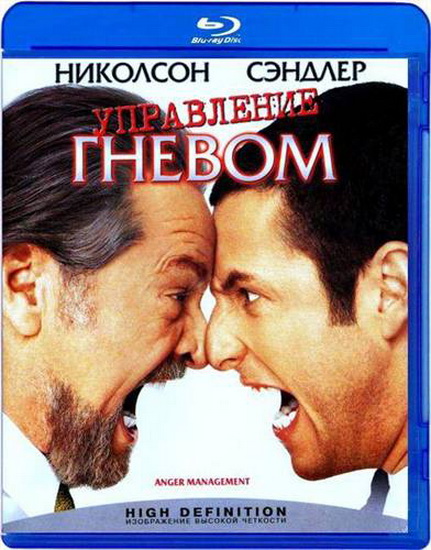 ���������� ������ / Anger Management (2003)