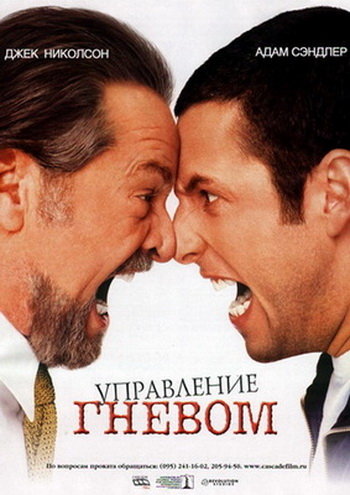 ���������� ������ / Anger Management (2003)