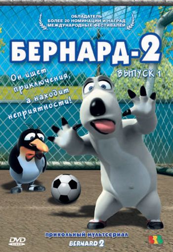 ������� 2 / Bernard 2