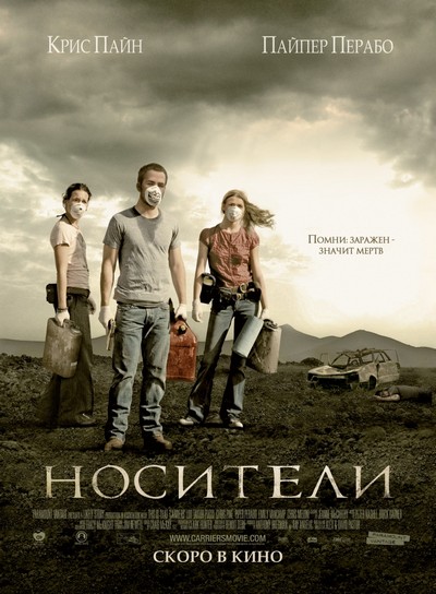�������� / Carriers (2009