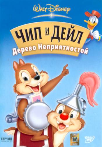 ��� � ����: ������ ������������� /Chip and Dale: Trouble in a Tree/ (2004) 