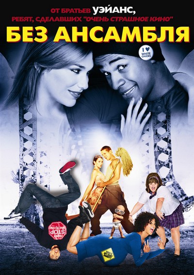 ��� �������� / Dance Flick (2009)
