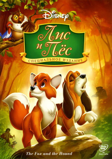 ��� � ��������� ��� / The Fox and the Hound