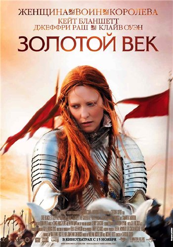 ������� ��� / Elizabeth: The Golden Age