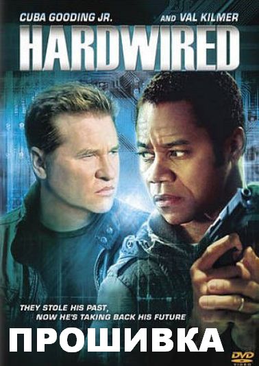 �������� / Hardwired (2009)