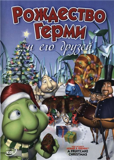 ��������� ����� � ��� ������ / Hermie & Friends: A Fruitcake Christmas