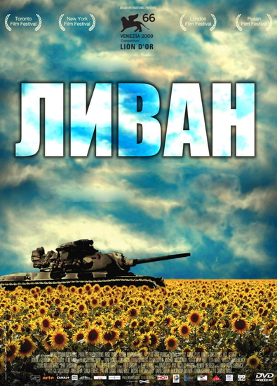 ����� / Lebanon (2009)