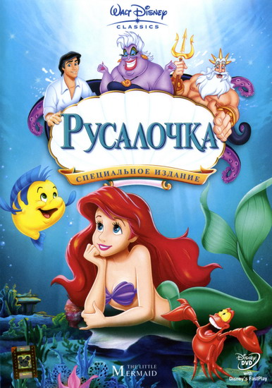 ��������� / The Little Mermaid (1989)