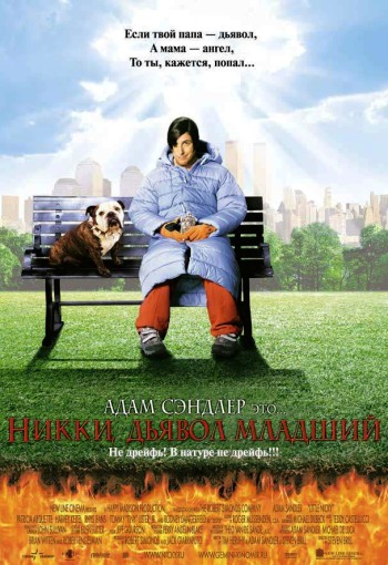 �����, ������ - ������� / Little Nicky