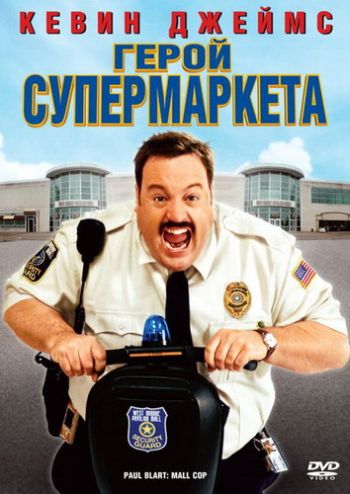 ����� ������������ / Paul Blart: Mall Cop