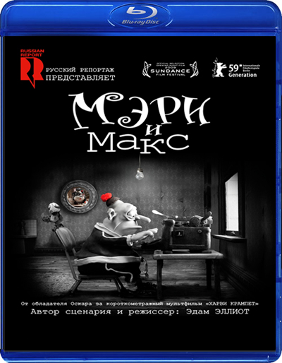 ���� � ���� / Mary and Max (2009)