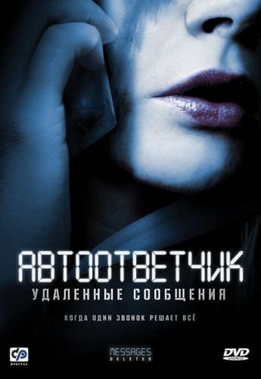 ������������: ��������� ��������� / Messages Deleted (2009)