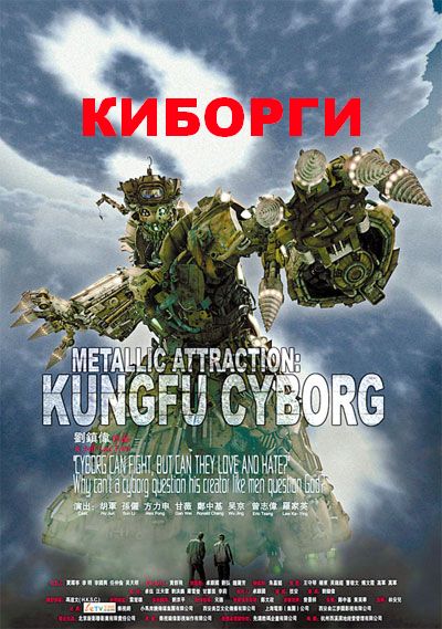  ������� / Metallic Attraction: Kungfu Cyborg (2009