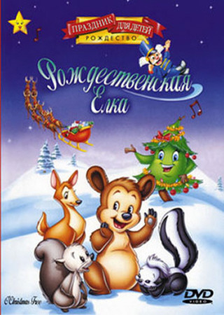 �������������� ���� / Oh, Christmas Tree