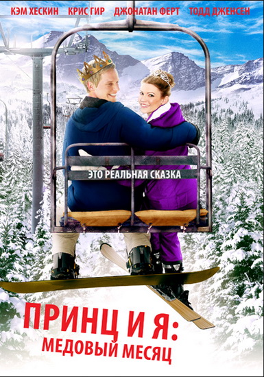 ����� � � 3: ������� ����� / The Prince & Me 3: A Royal Honeymoon (2008)