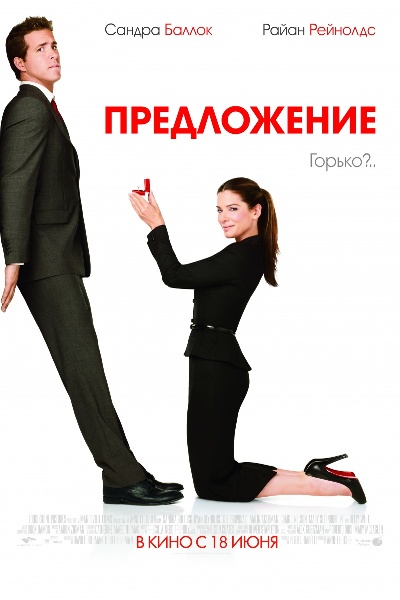 ����������� / The Proposal (2009)
