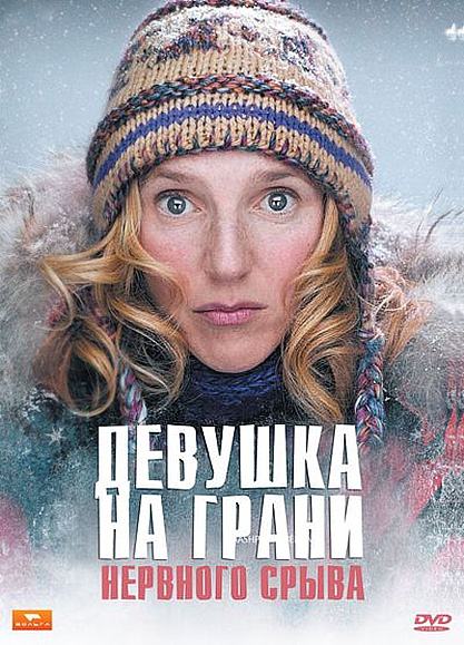 ������� �� ����� �������� ����� / Romaine, 30 Below / Romaine par moins 30 (2009)