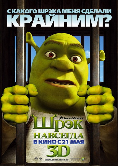 ���� �������� / Shrek Forever After (2010) TS