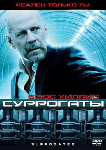 ��������� / Surrogates (2009)