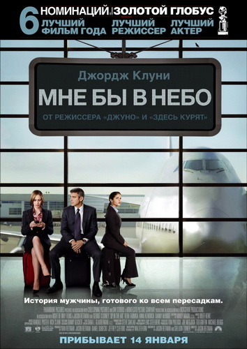 ��� �� � ���� / Up in the Air (2009)