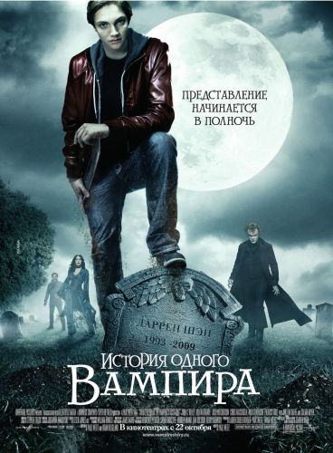 ������� ������ ������� / The Vampire's Assistant (2009) 