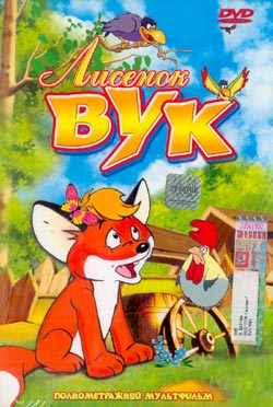 ������� ��� / Vuk