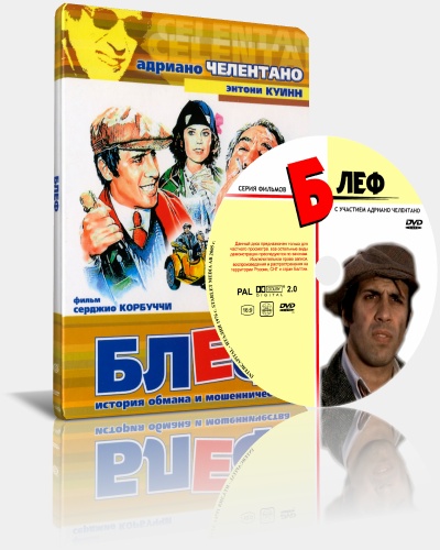 ���� / Bluff storia di truffe e di imbroglioni (1976) DVDRip