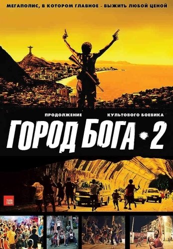 ����� ���� 2 (����� ������) / Cidade dos Homens (2007)DVDRip