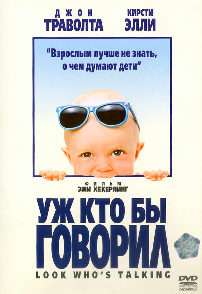 ���������� ��� ������� (�� ��� �� �������) / Look Who's Talking (1989) DVDRip