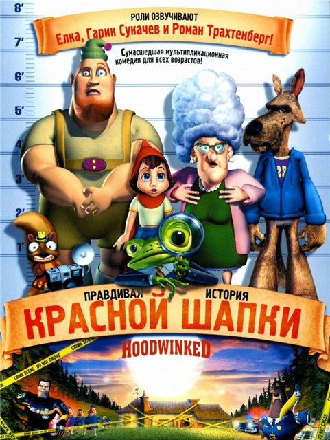 ��������� ������� ������� ����� /Hoodwinked! The True Story of Red Riding Hood (2006)