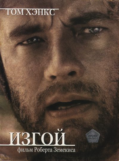 ����� / Cast Away (2000) DvdRip