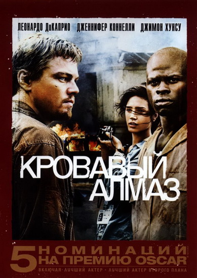 �������� ����� / Blood diamond  (���./���.)