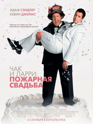 ��� � �����: �������� ������� / I Now Pronounce You Chuck and Larry (2007) DVDRip