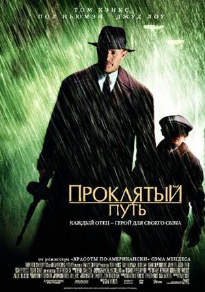 ��������� ���� / Road to Perdition