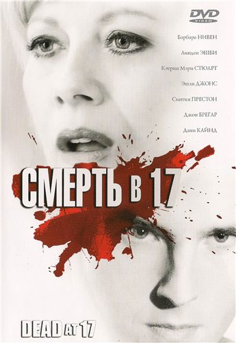 ������ � 17 / Dead at 17 (2008)