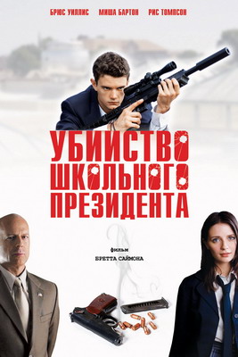 �������� ��������� ���������� / Assassination of a High School President (2008)